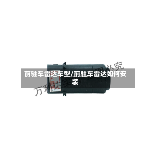 前驻车雷达车型/前驻车雷达如何安装