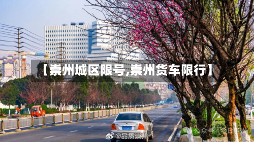 【崇州城区限号,崇州货车限行】