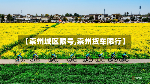 【崇州城区限号,崇州货车限行】-第2张图片