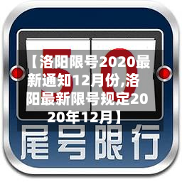 【洛阳限号2020最新通知12月份,洛阳最新限号规定2020年12月】