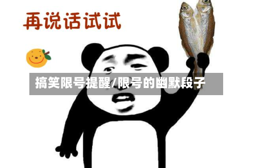 搞笑限号提醒/限号的幽默段子