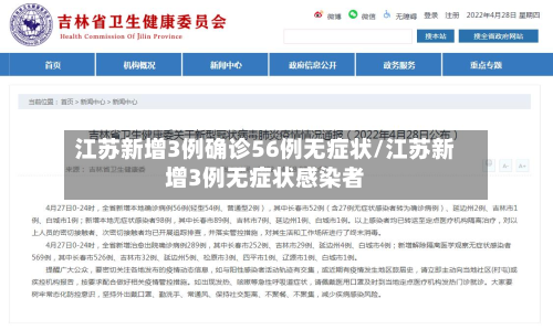江苏新增3例确诊56例无症状/江苏新增3例无症状感染者