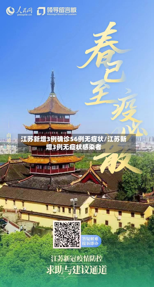 江苏新增3例确诊56例无症状/江苏新增3例无症状感染者-第2张图片