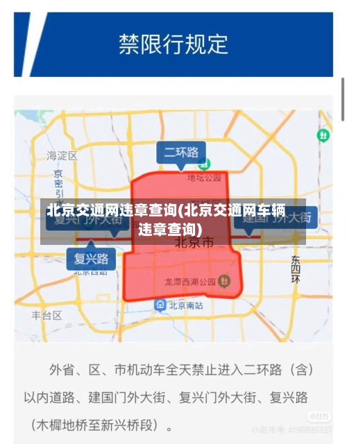 北京交通网违章查询(北京交通网车辆违章查询)