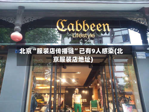 北京“服装店传播链”已有9人感染(北京服装店地址)-第2张图片