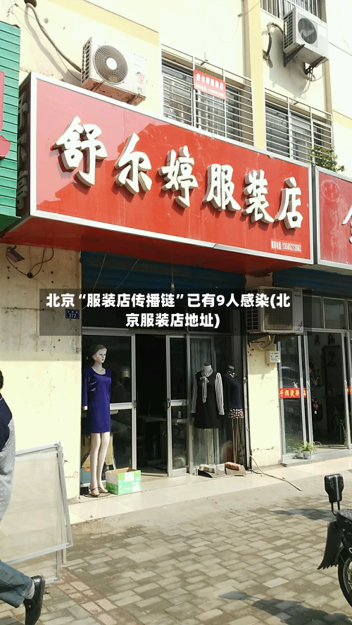 北京“服装店传播链”已有9人感染(北京服装店地址)