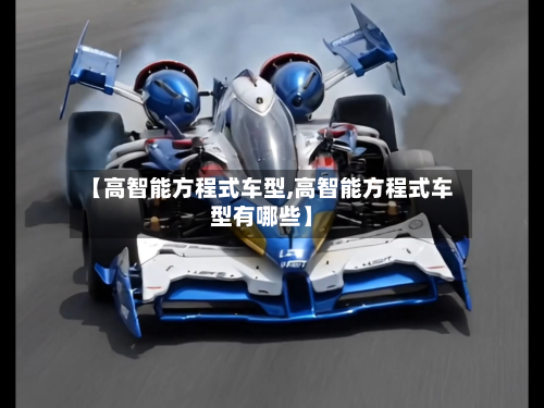 【高智能方程式车型,高智能方程式车型有哪些】-第2张图片