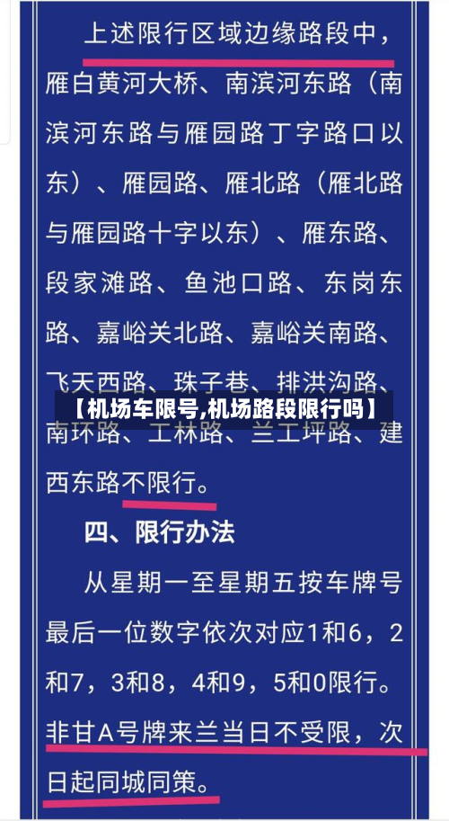【机场车限号,机场路段限行吗】