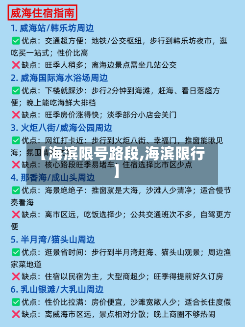 【海滨限号路段,海滨限行】