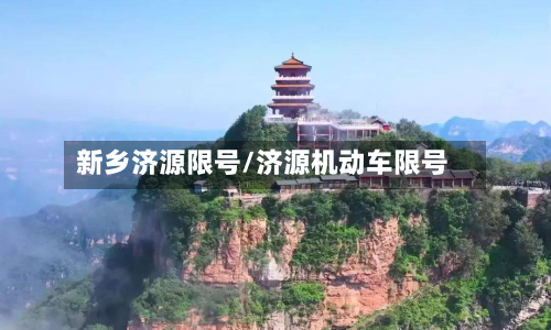 新乡济源限号/济源机动车限号-第2张图片