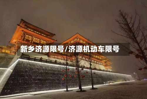 新乡济源限号/济源机动车限号-第3张图片