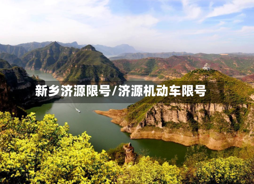 新乡济源限号/济源机动车限号