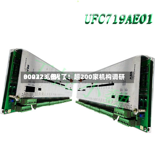 00072〖伍〗、30032〖叁〗、002273，火了！超200家机构调研