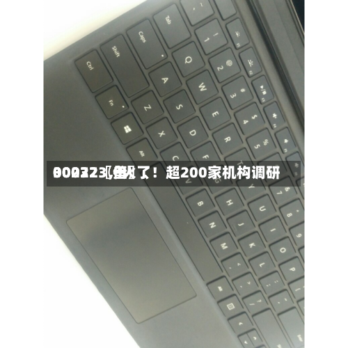 00072〖伍〗、30032〖叁〗、002273，火了！超200家机构调研-第3张图片