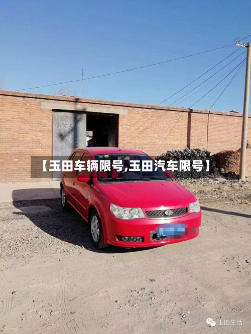 【玉田车辆限号,玉田汽车限号】