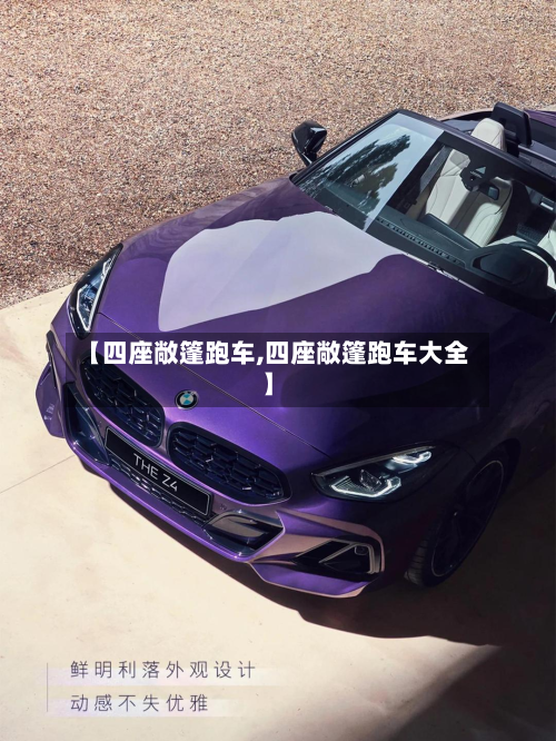 【四座敞篷跑车,四座敞篷跑车大全】