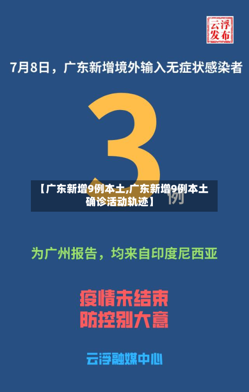 【广东新增9例本土,广东新增9例本土确诊活动轨迹】-第2张图片