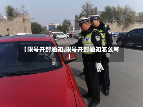 【限号开封通知,限号开封通知怎么写】