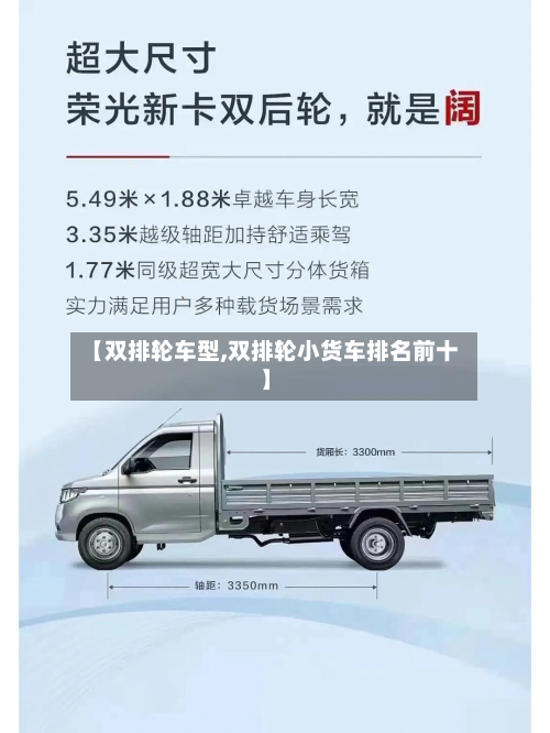 【双排轮车型,双排轮小货车排名前十】