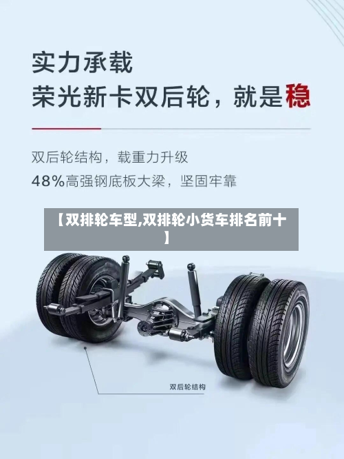 【双排轮车型,双排轮小货车排名前十】-第2张图片