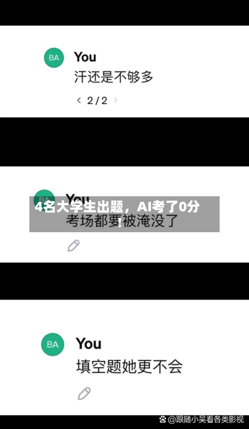 4名大学生出题，AI考了0分！-第3张图片