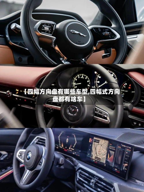 【四幅方向盘有哪些车型,四幅式方向盘都有啥车】