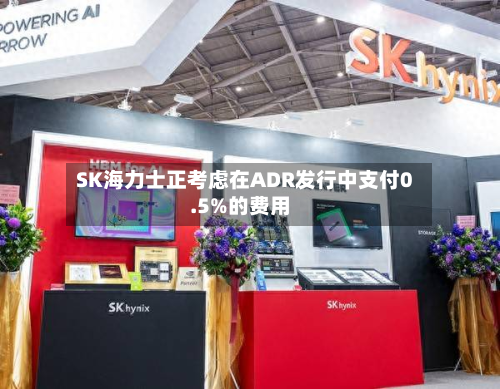 SK海力士正考虑在ADR发行中支付0.5%的费用-第2张图片