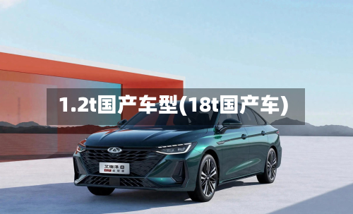 1.2t国产车型(18t国产车)