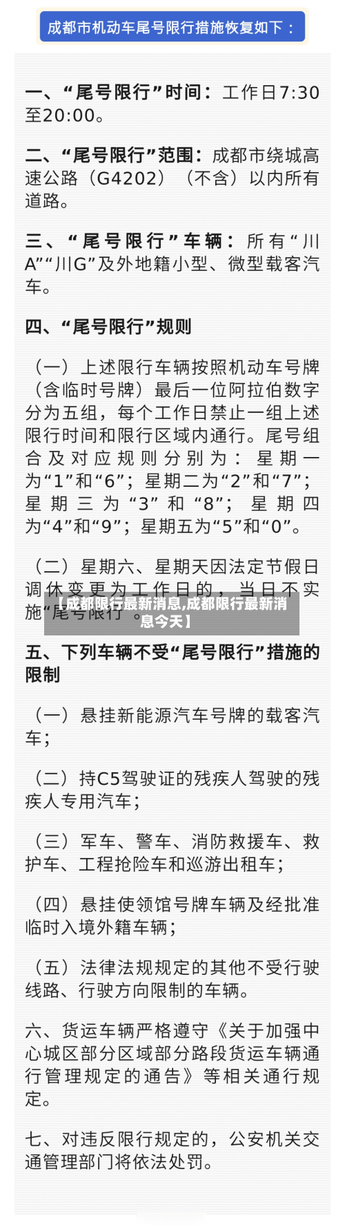 【成都限行最新消息,成都限行最新消息今天】