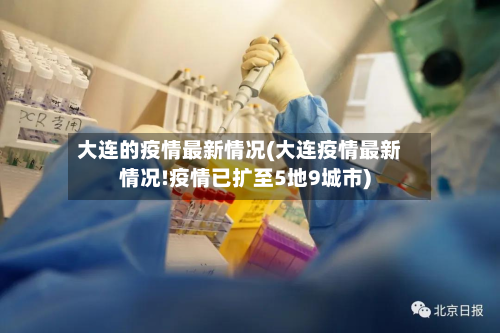 大连的疫情最新情况(大连疫情最新情况!疫情已扩至5地9城市)