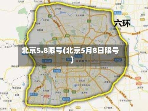 北京5.8限号(北京5月8日限号)