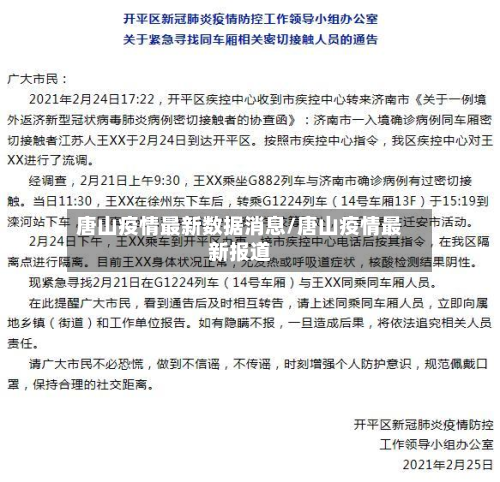 唐山疫情最新数据消息/唐山疫情最新报道-第3张图片