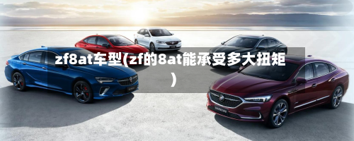 zf8at车型(zf的8at能承受多大扭矩)