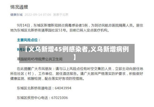 【义乌新增45例感染者,义乌新增病例】