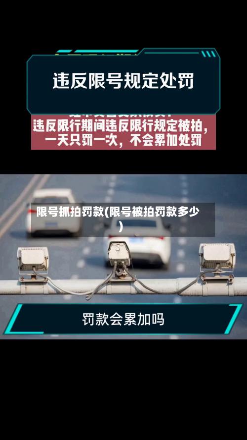 限号抓拍罚款(限号被拍罚款多少)