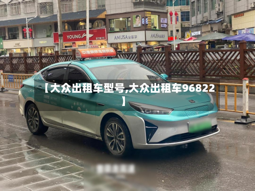【大众出租车型号,大众出租车96822】