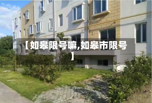 【如皋限号嘛,如皋市限号】-第3张图片