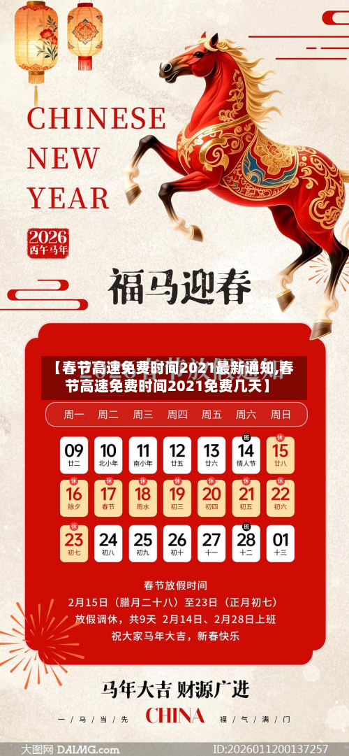【春节高速免费时间2021最新通知,春节高速免费时间2021免费几天】