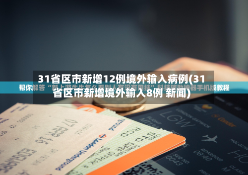 31省区市新增12例境外输入病例(31省区市新增境外输入8例 新闻)-第3张图片