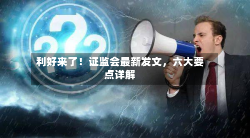 利好来了！证监会最新发文，六大要点详解-第2张图片