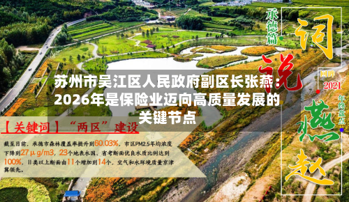 苏州市吴江区人民政府副区长张燕:2026年是保险业迈向高质量发展的关键节点-第2张图片