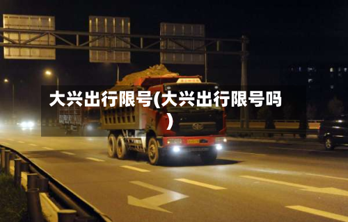 大兴出行限号(大兴出行限号吗)