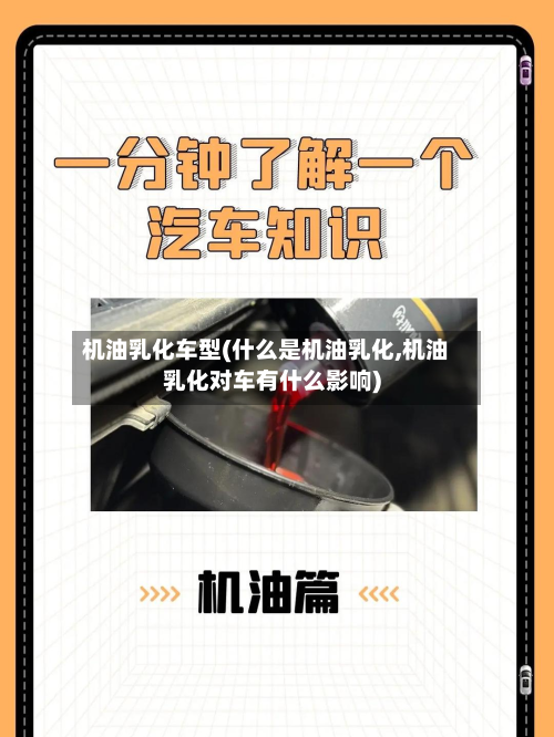 机油乳化车型(什么是机油乳化,机油乳化对车有什么影响)
