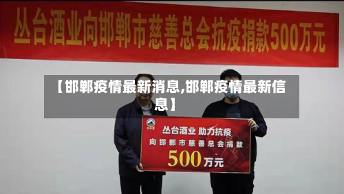 【邯郸疫情最新消息,邯郸疫情最新信息】-第2张图片