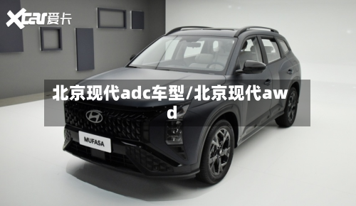 北京现代adc车型/北京现代awd