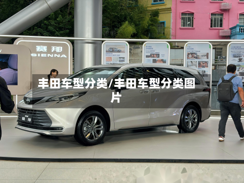 丰田车型分类/丰田车型分类图片