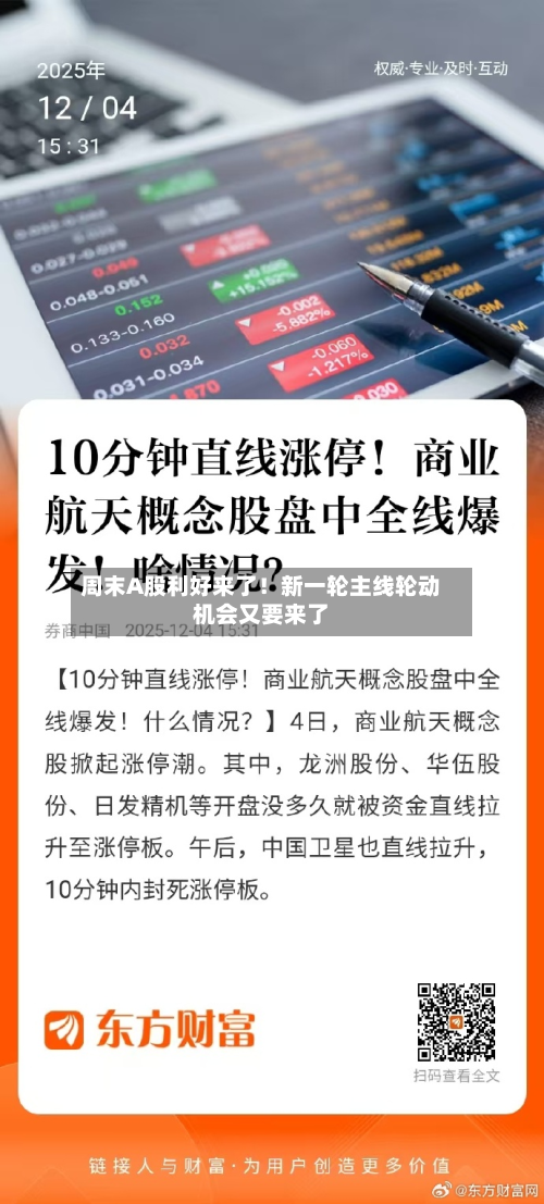 周末A股利好来了！新一轮主线轮动机会又要来了