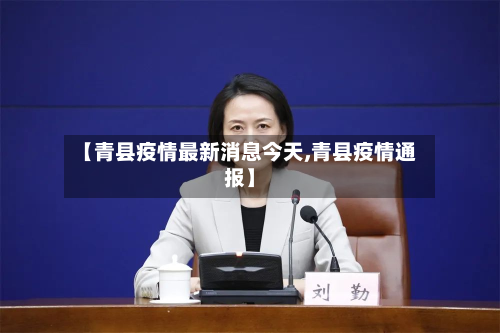 【青县疫情最新消息今天,青县疫情通报】-第2张图片