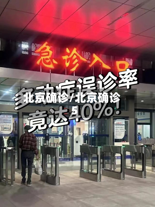 北京确诊/北京确诊5