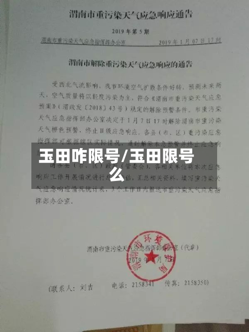 玉田咋限号/玉田限号么-第3张图片